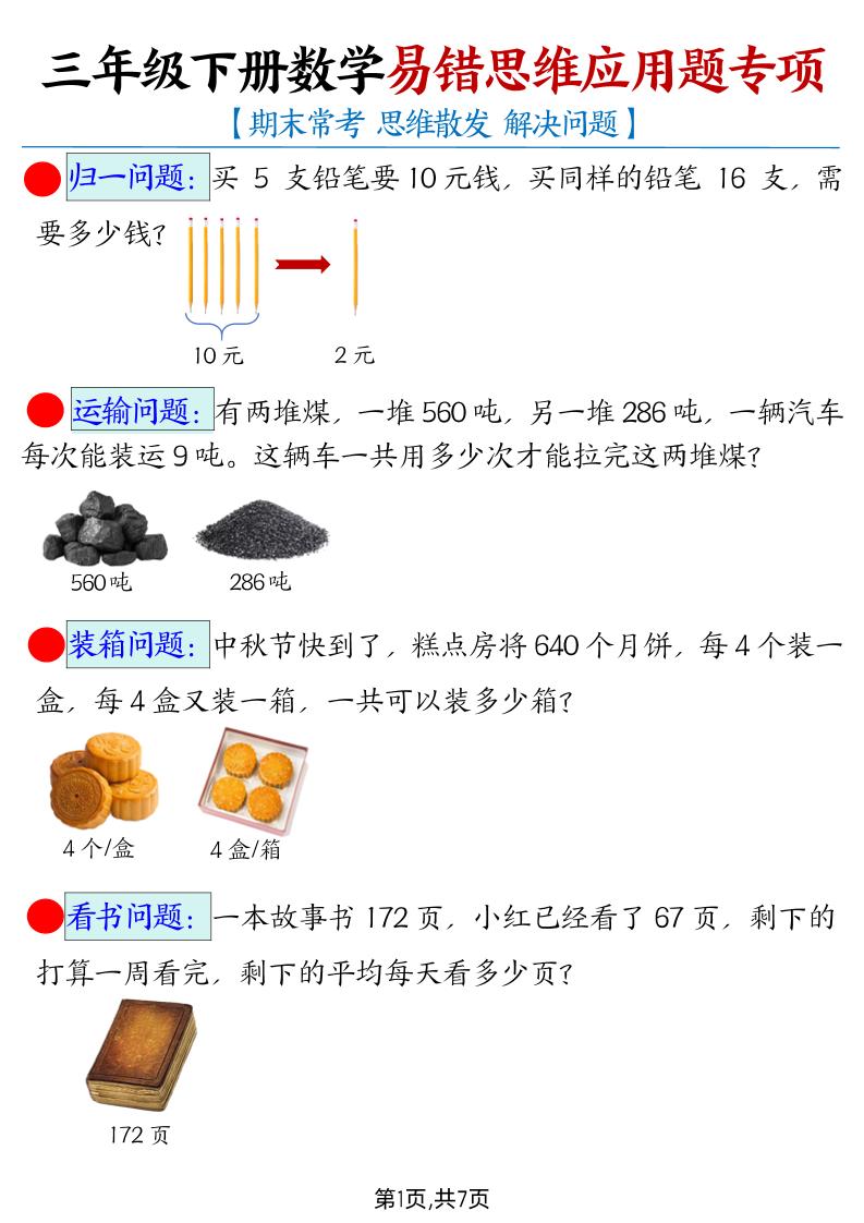 三下数学【易错思维应用题专项（带答案）】-财源创业网