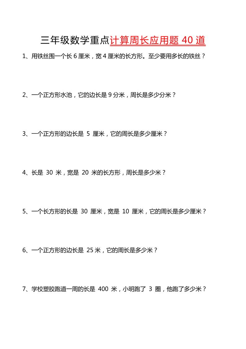 三年级下数学重点计算周长应用题40道-财源创业网