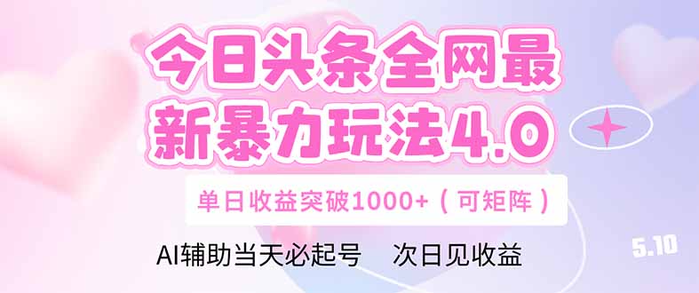 今日头条全网最新暴力玩法4.0  deepseek+今日头条 轻松矩阵  单日收益…-财源创业网
