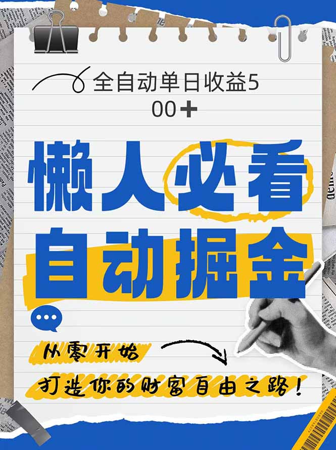全网各大平台暴力掘金，通过独家自研软件单日疯狂捞金500+，纯小白10…-财源创业网
