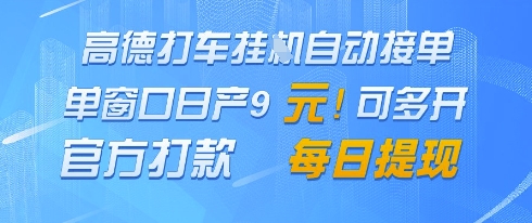 高德地图挂G接单，单窗口日产9元，官方打款，每日提现【揭秘】-财源创业网