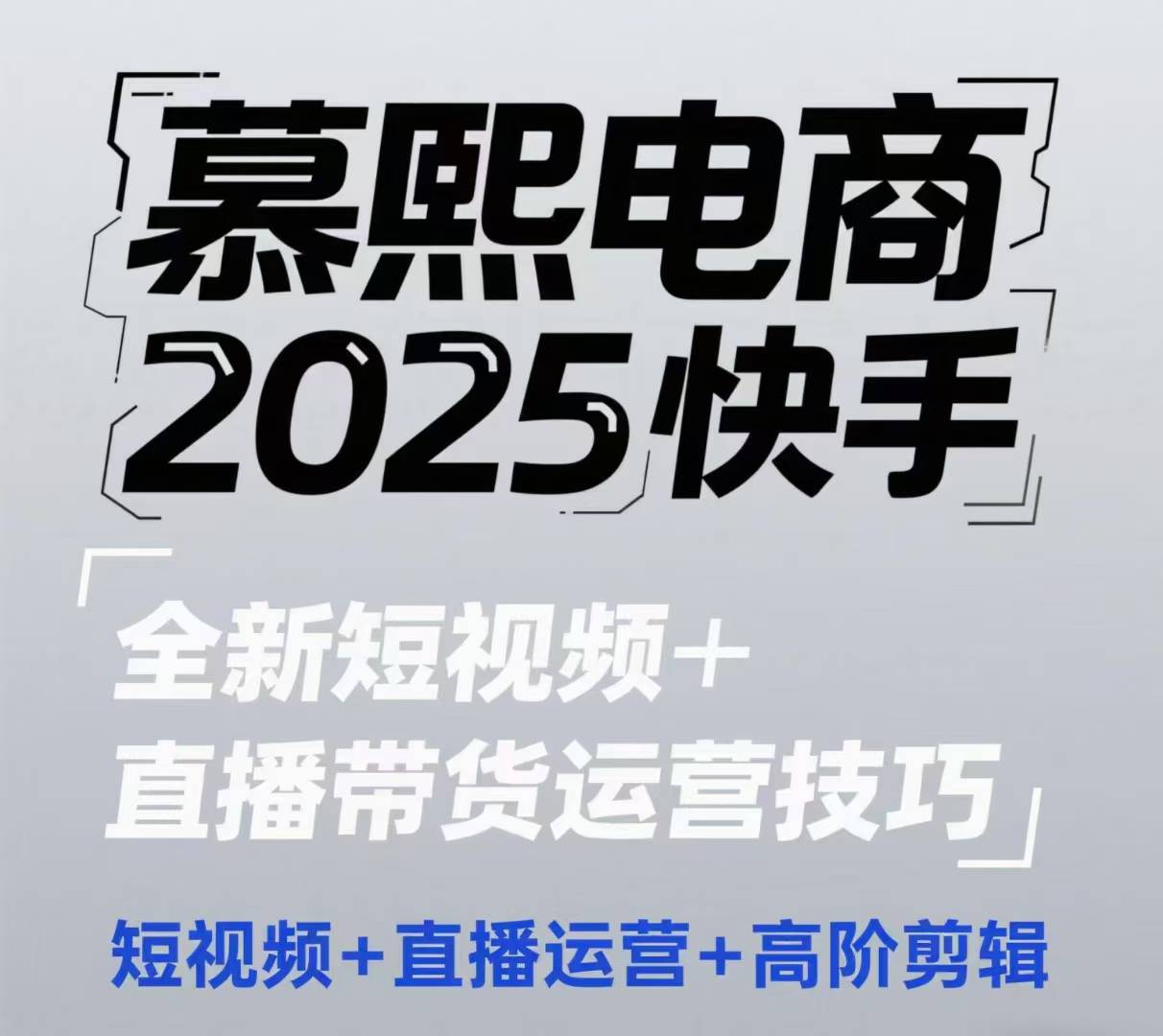 2025快手短视频+直播带货运营技巧，​短视频、直播运营、高阶剪辑-财源创业网