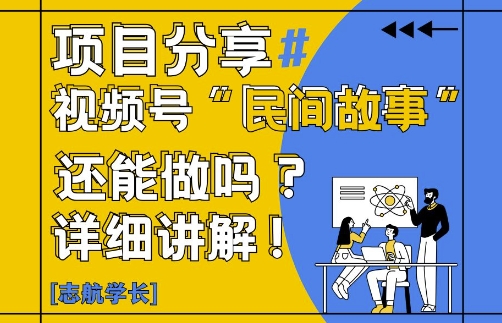 视频号“民间故事”是什么?还能不能做?怎么做?详细讲解-财源创业网