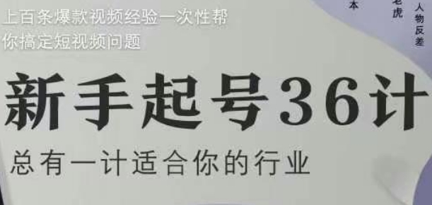 新手起号36计2.0，四年行业沉淀，上百条爆款视频经验一次性帮你搞定短视频问题-财源创业网