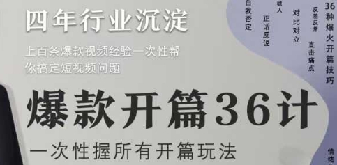 爆款开篇36计2.0，爆款短视频，一次性掌握所有开篇玩法-财源创业网