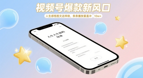 视频号爆款新风口，人生感悟图文这样做，条条播放量直冲 10w+-财源创业网