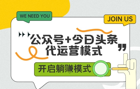 公众号+今日头条双代运营，有账号就行，单日稳定变现5张+【揭秘】-财源创业网