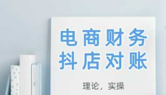 2025抖店对账，从理论到实操，学完即用-财源创业网