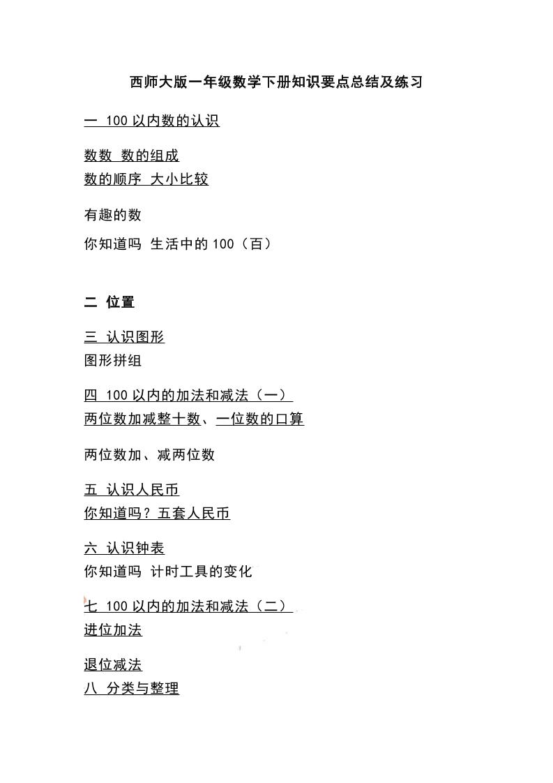 一下西师大版数学知识要点总结及练习-财源创业网