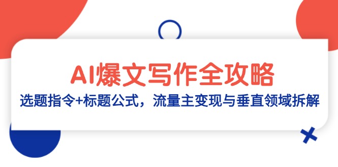AI爆文写作全攻略：选题指令+标题公式，流量主变现与垂直领域拆解-财源创业网