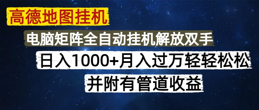 高德地图挂机每天几分钟日入1000+无脑操作，可矩阵并附有管道收益-财源创业网