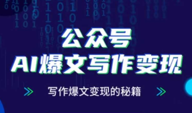 公众号AI爆文写作变现秘籍，零基础、指令、变现、涨粉必学的AI爆文写作课-财源创业网