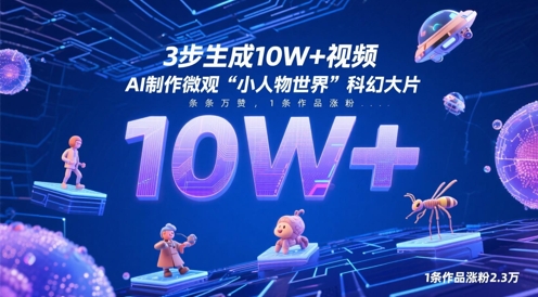 3步生成10W+视频，AI制作微观“小人物世界”科幻大片，条条万赞，1条作品涨粉2.3W-财源创业网