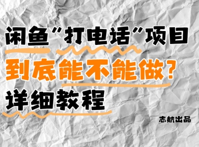 闲鱼新风口！手把手教你靠’打电话’月入5K+(附避坑指南)小白看完立马上手！-财源创业网