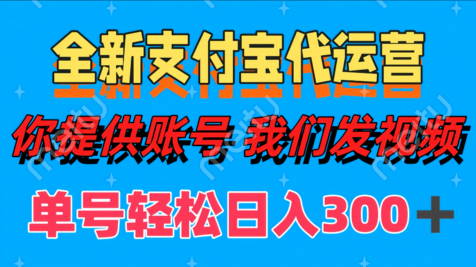 单号轻松日入300+ 全新支付宝代运营你提供账号 我们发视频-财源创业网