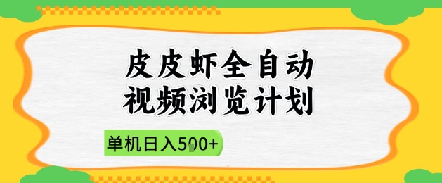 2025皮皮虾全自动视频浏览计划，单机日入5张+新手小白直接开干【揭秘】-财源创业网