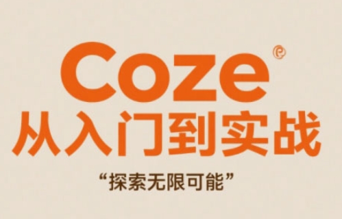 Coze从入门到实战高效创作，探索无限可能-财源创业网