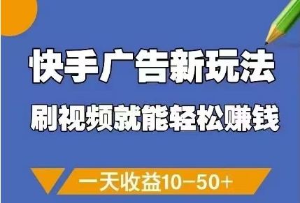 快手广告新玩法，刷视频就能轻松挣钱，一天收益10-50+-财源创业网