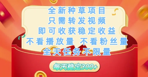全新种草项目只需转发视频，即可收获稳定收益，不看播放量不看粉丝量，全天任务不限量，每天稳定3张【揭秘】-财源创业网