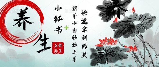 疯狂火爆，用Deepseek小红书平台的女性古声古韵养生爆款，小白轻松制作，快速拿到结果-财源创业网