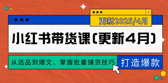 小红书带货课(更新4月-财源创业网