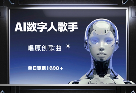 AI数字人歌手，唱原创歌曲，单日变现1k-财源创业网