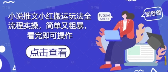 小说推文小红搬运玩法全流程实操，简单又粗暴，看完即可操作-财源创业网