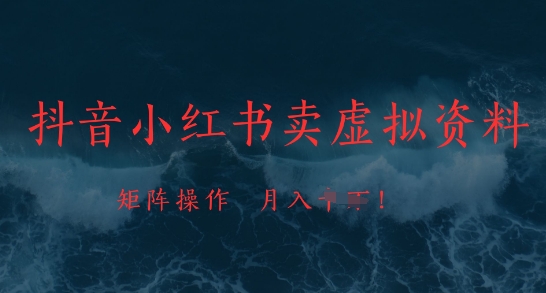 抖音小红书卖虚拟资料，市场需求一直存在，矩阵操作，月入1w+-财源创业网