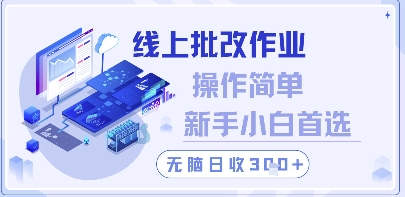 线上批改作业，操作简单新手小白首选，无脑日收300+【揭秘】-财源创业网