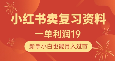 小红书卖复习资料，1单利润19，新手小白也能月入过W-财源创业网