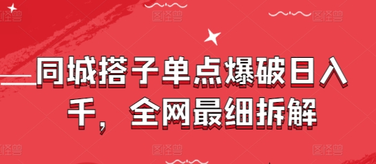 同城搭子单点爆破日入千，全网最细拆解-财源创业网