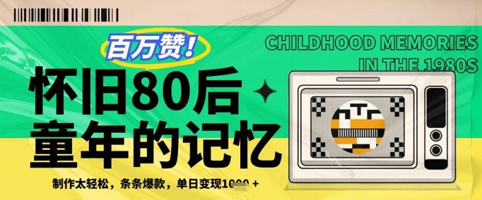 百万赞！利用复刻80年代童年回忆杀，条条爆款，单日变现几张-财源创业网