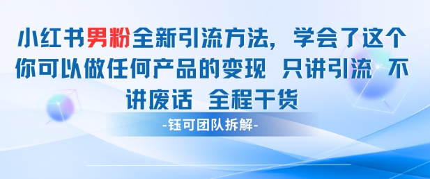 小红书男粉引流 学会了这个变现很容易，不讲废话全程针对男人的打法 全程干货-财源创业网