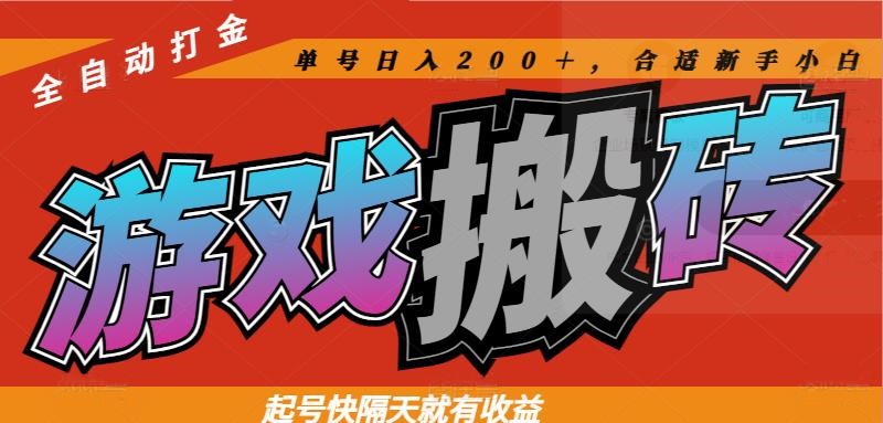 热门游戏搬砖全自动打金，起号快隔天就有收益，单号日入200＋合适新手小白-财源创业网