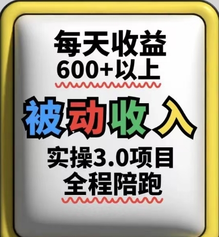 被动收入实操3.0项目，每天收益6张+以上，能长期操作-财源创业网