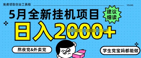5月最新挂G项目8.0玩法，纯手机操作，稳稳日入1k+【揭秘】-财源创业网