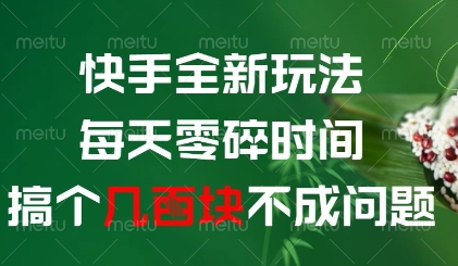 快手全新玩法，每天零碎时间搞个几张不成问题【揭秘】-财源创业网
