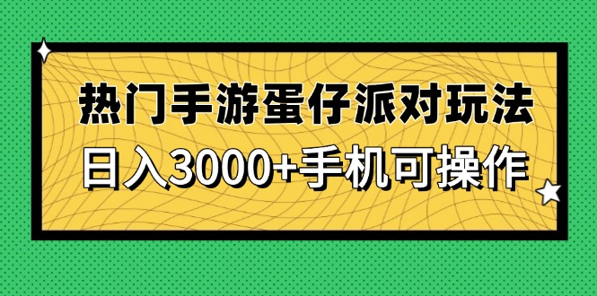 热门手游蛋仔派对玩法，日入3000+，手机可操作-财源创业网