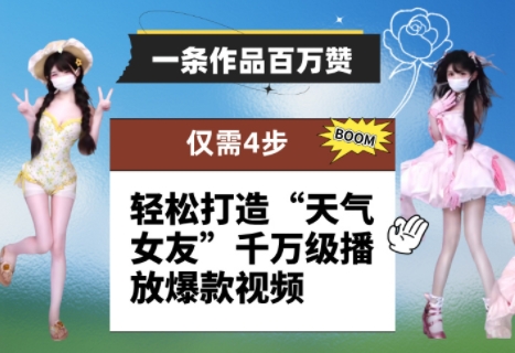 一条作品百万赞！ 只需4步，轻松打造“天气女友”千万级播放爆款视频-财源创业网