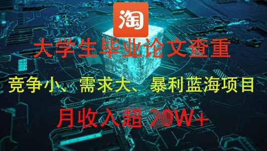 大学生毕业论文查重，暴利蓝海项目，月收入过1W+-财源创业网
