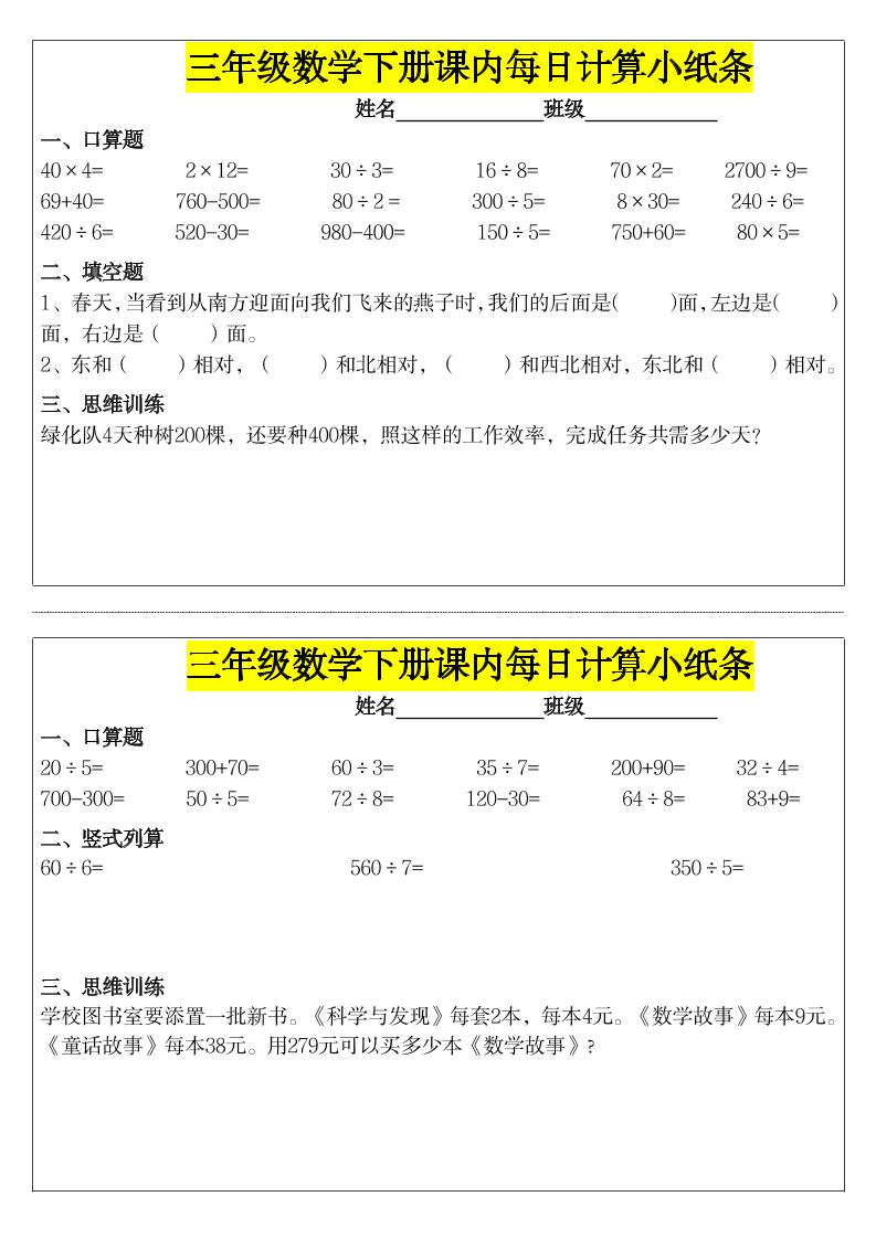 《每日计算小纸条》三下数学-财源创业网