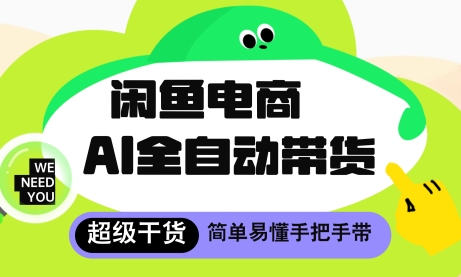 闲鱼电商4.0，AI工具全自动托管，让你月入8k+【揭秘】-财源创业网