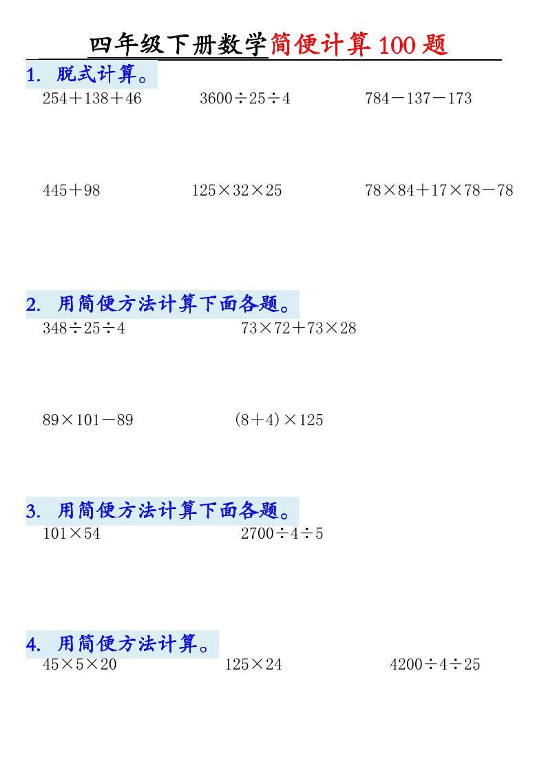 四下数学【2025版-简便100题含答案-12页】-财源创业网