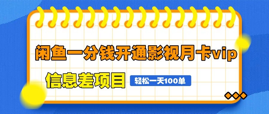 闲鱼一分钱开通影视月卡vip信息差项目，自由定价、轻松一天100单-财源创业网