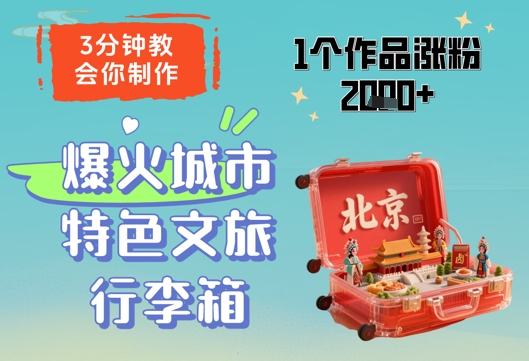 3分钟教会你，制作爆火城市特色文旅行李箱，1个作品涨粉2000+-财源创业网