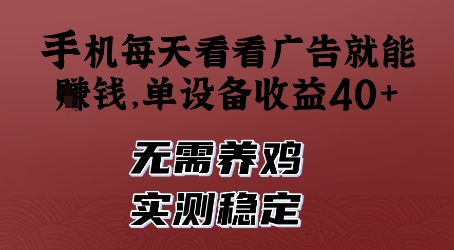 手机每天看看广告就能挣钱，单设备收益40+，无需养鸡，实测稳定【揭秘】-财源创业网