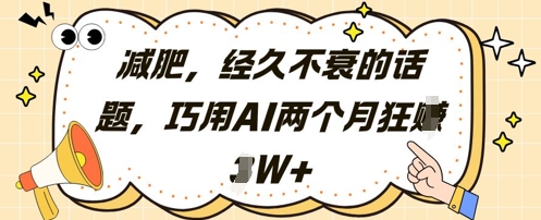 减肥，经久不衰的话题，巧用AI两个月狂挣2W+-财源创业网