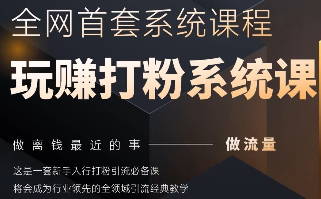 2025行业首套全网全域打粉系统神课，做流量做离钱最近的事，一套新手入行打粉引流必备课-财源创业网