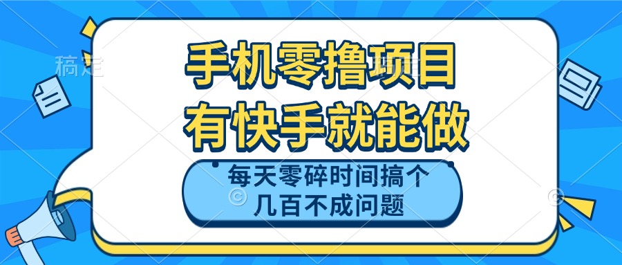 手机零撸项目，有快手就可以做，每天零碎时间搞个几百块不成问题-财源创业网