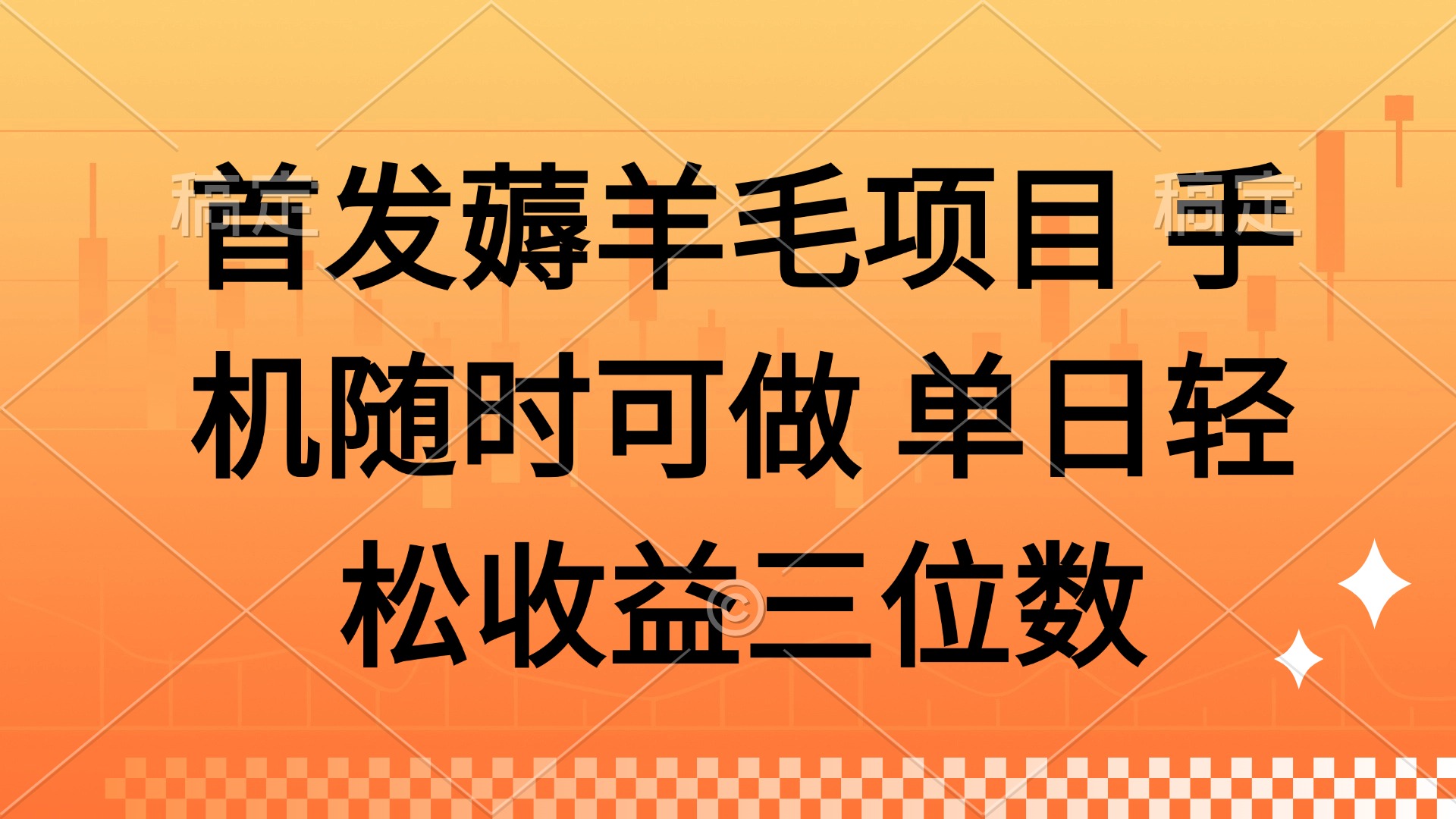 薅羊毛项目 手机随时可做 单日轻松收益三位数-财源创业网